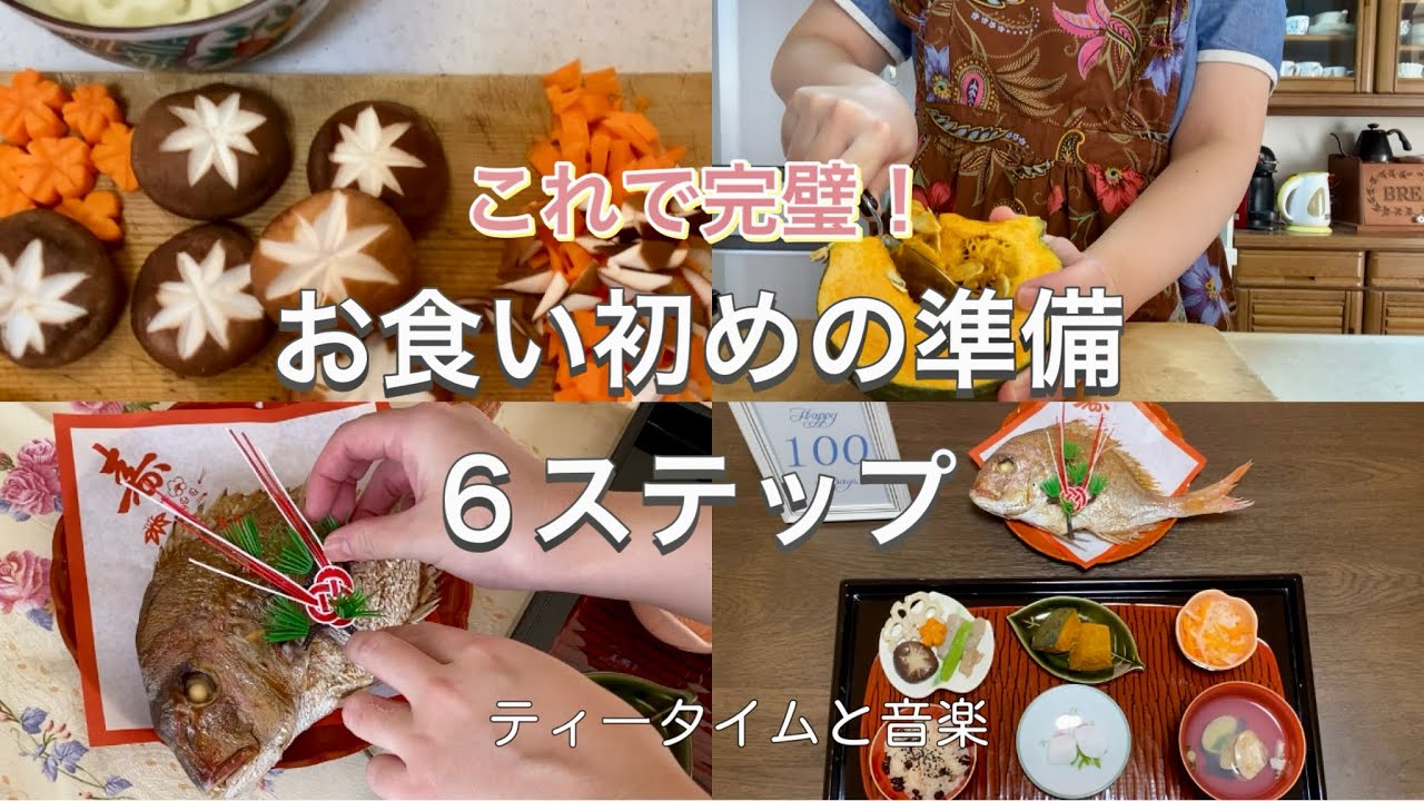 【百日祝い】お食い初めの準備6ステップ/お食い初め料理のレシピ&購入品