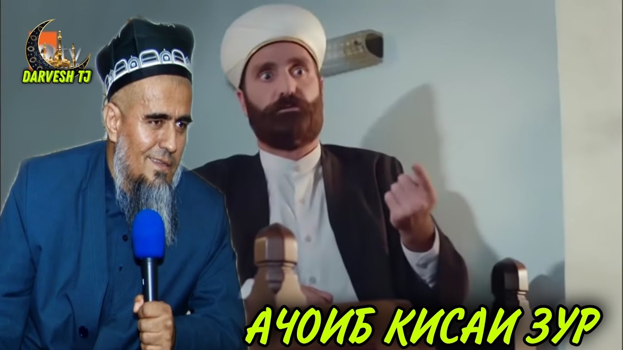 АЧОИБ КИСАИ ТАЬСИРБАХШ МУАЗИН! ДОМУЛЛО АБДУРАХИМ НАВ 2021