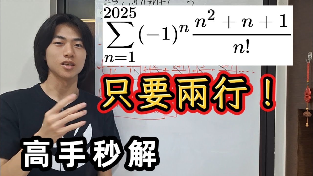 【數學競賽】「求和」一題看起來很恐怖的求和，高手一下子就看的出來！