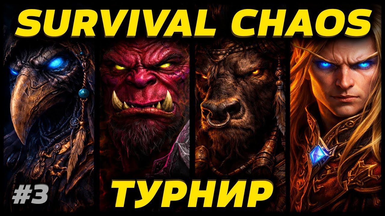 ТУРНИР ПО SURVIVAL CHAOS ИГРА ТРЕТЬЯ