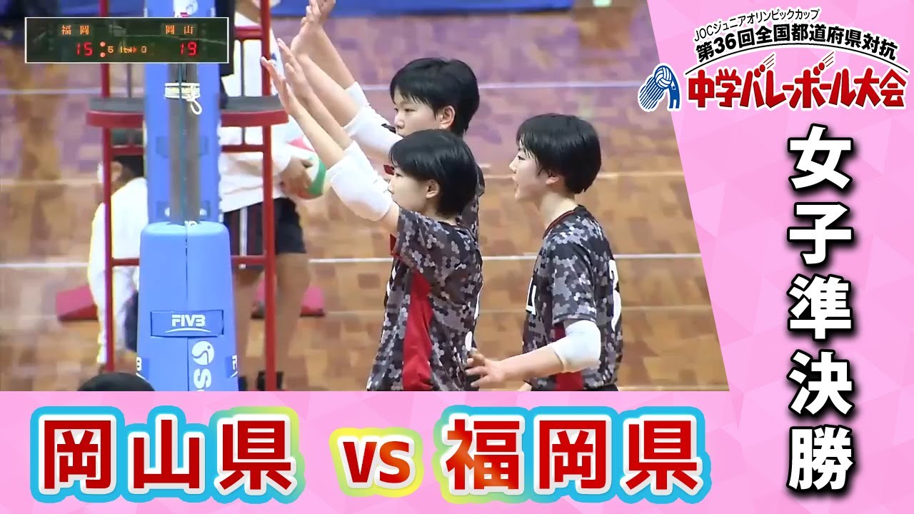 【JOC中学バレー2022】女子準決勝 Cコート 岡山県vs福岡県