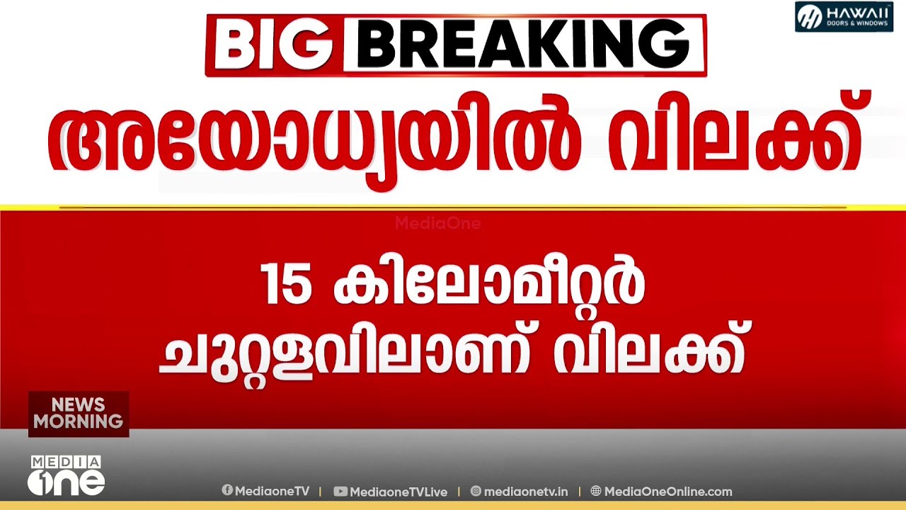 അയോധ്യ രാമക്ഷേത്രത്തിനടുത്ത് മാംസാഹാരങ്ങൾക്ക് വിലക്ക് ; 15 കിലോമീറ്റർ ചുറ്റളവിലാണ് വിലക്ക്