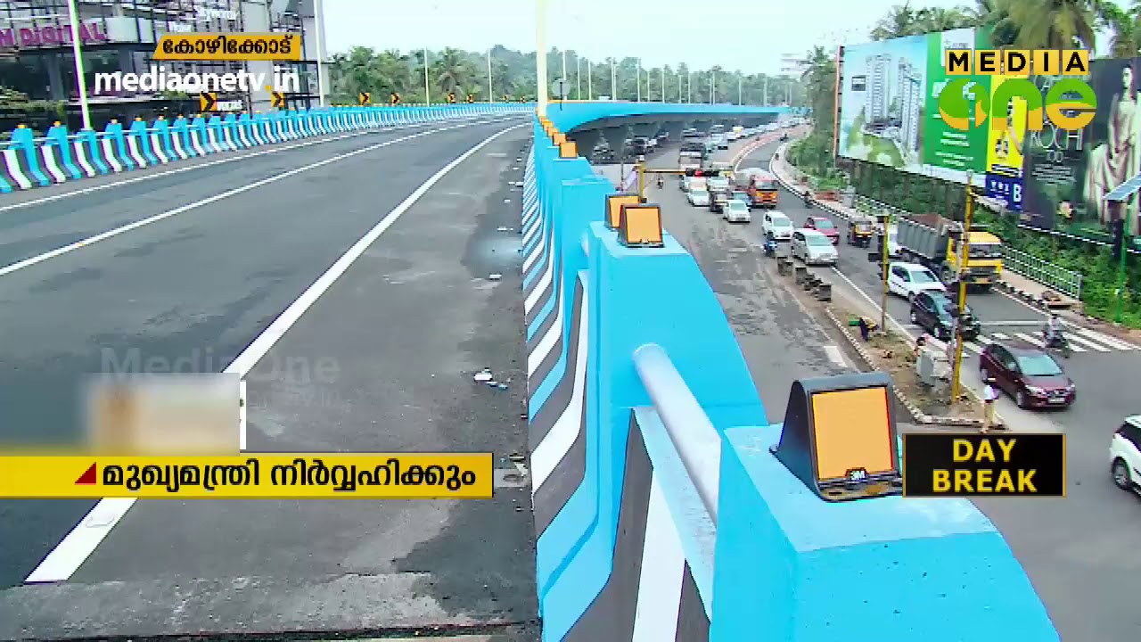 തൊണ്ടയാട്,രാമനാട്ടുകര മേല്&zwj;പ്പാലങ്ങള്&zwj; ഇന്ന് ഉദ്ഘാടനം ചെയ്യും | Thondayad Ramanattukkara Fly Over