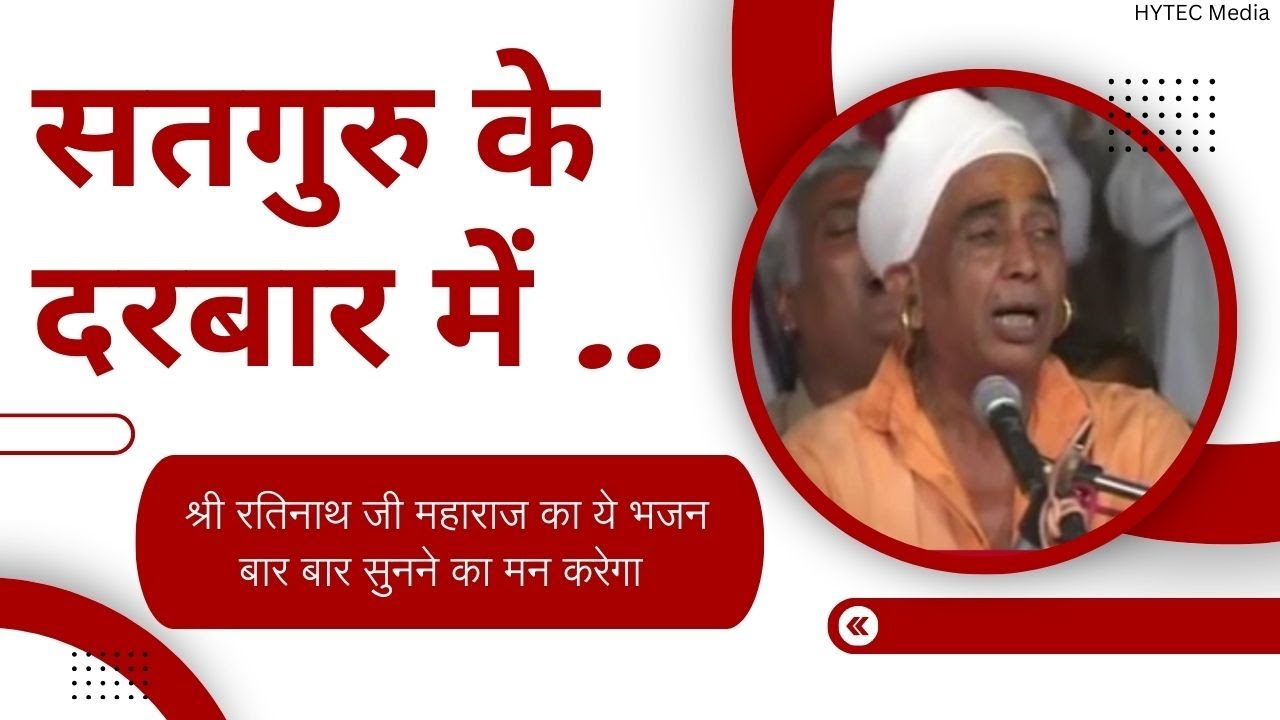 सतगुरु के दरबार में... | श्री रतिनाथ जी महाराज के भजन | Shri Ratinath ji ke bhajan | Bhajan