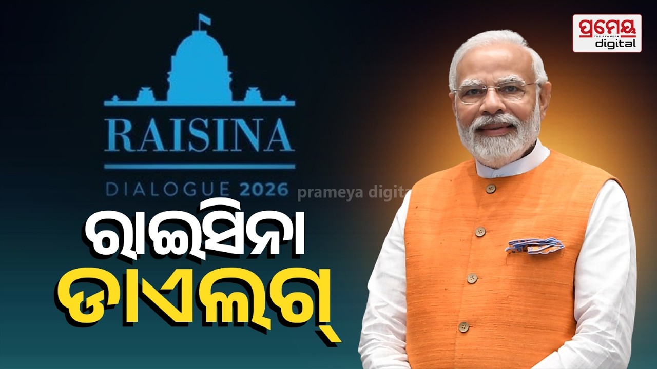 🔴LIVE | Raisina Dialogue 2026: ଇରାନ ଯୁଦ୍ଧ ଭିତରେ ବିଶ୍ୱକୁ ନୂଆ ଦିଶା ଦେଖାଇବେ ମୋଦୀ ଓ ଷ୍ଟବ୍! | Prameyaodia