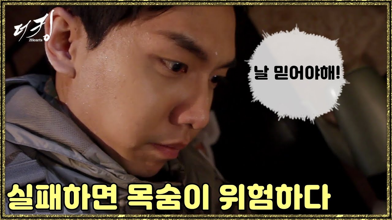 [더 킹 투하츠] The king 2Hearts 실패하면 목숨이 위험하다!