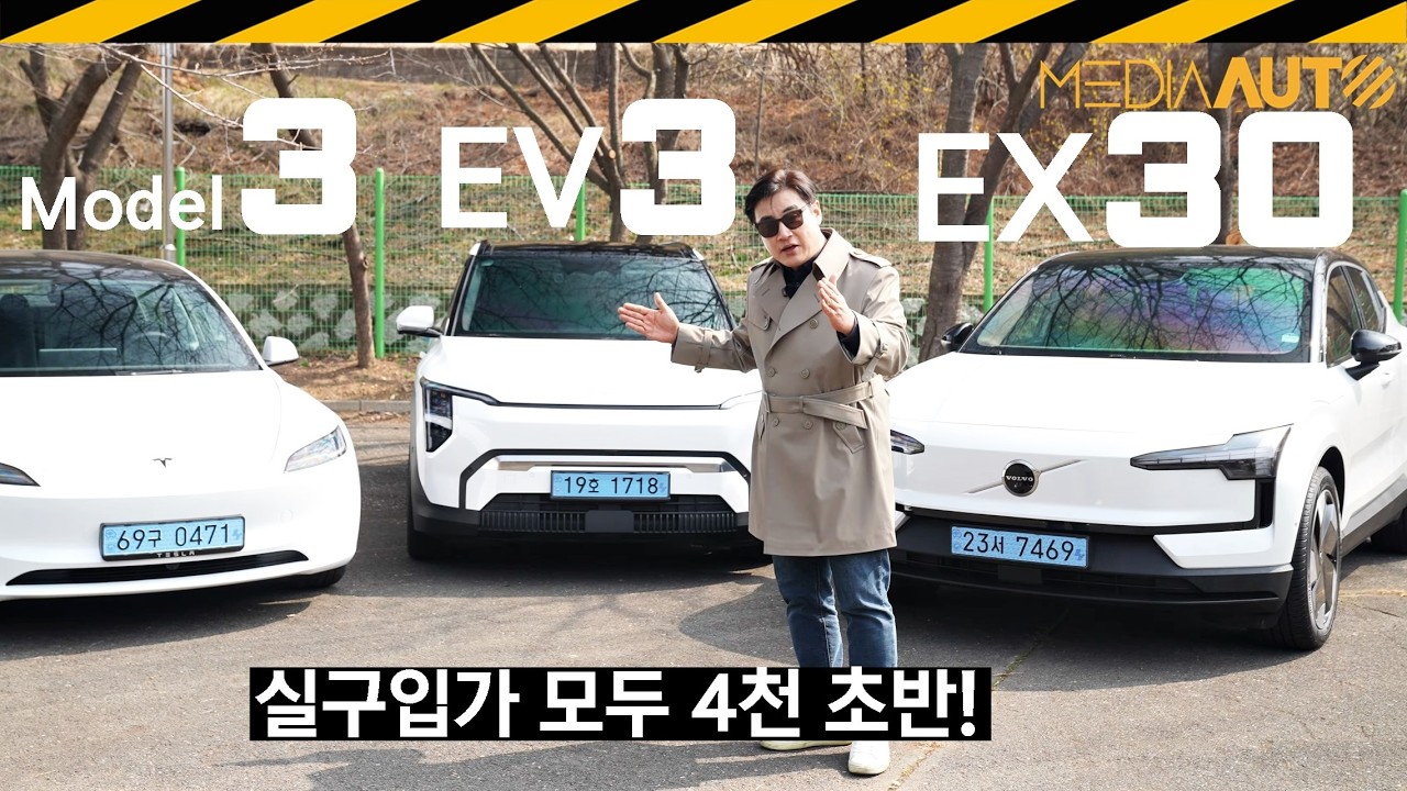 4천 초반 전기차 비교.. EX30, EV3, 모델3