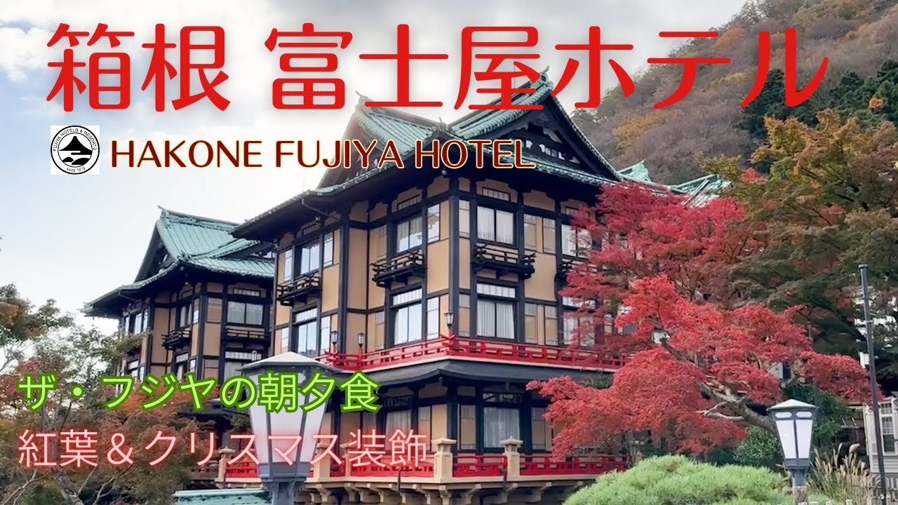 【箱根】憧れの富士屋ホテルに宿泊！温泉・フルコースのディナー・クリスマスの装飾と紅葉の庭園を満喫