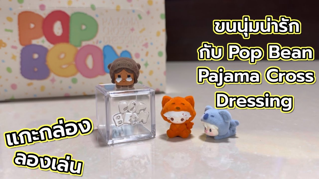 [Review] แกะกล่อง ลองเล่น : ขนนุ่มน่ารักกับ Pop Bean Pajama Cross dressing