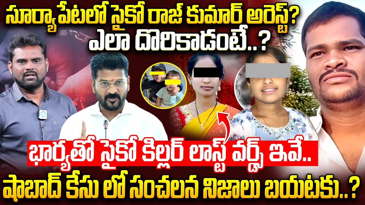 LIVE🔴 : భార్యతో సైకో కిల్లర్ చివరి మాటలు ఇవే..| Shabad Rajkumar Arrested in Suryapet | iDream