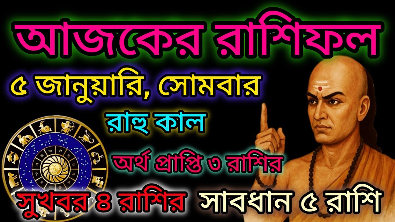 আজকের রাশিফল৫জানুয়ারি, সোমবাররাহু কালঅর্থ প্রাপ্তি ৩ রাশিরসুখবর ৪ রাশির▲সাবধান ৫ রাশি