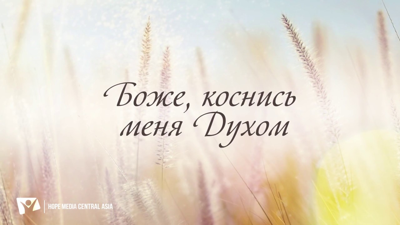 КАРАОКЕ &ndash; Боже, коснись меня Духом