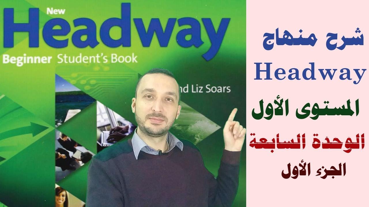 22 - كورس محادثة انجليزي للمبتدئين | شرح منهاج Headway : الوحدة السابعة ج1