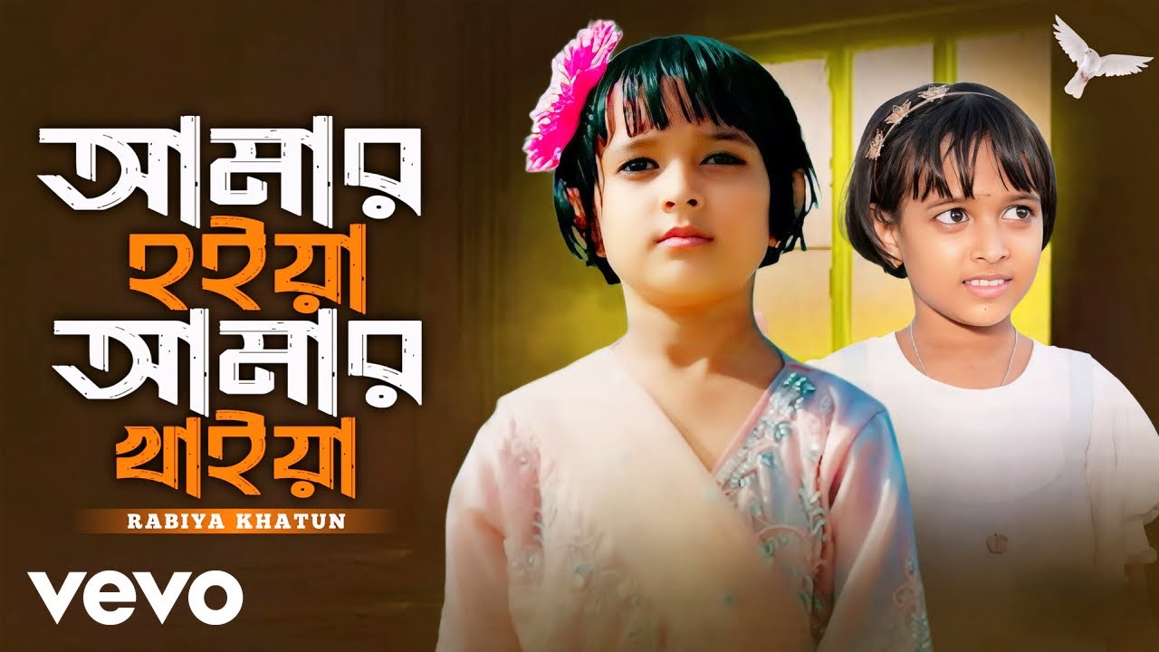 Rabiya Khatun - Amar Hoiya Amar Khaiya