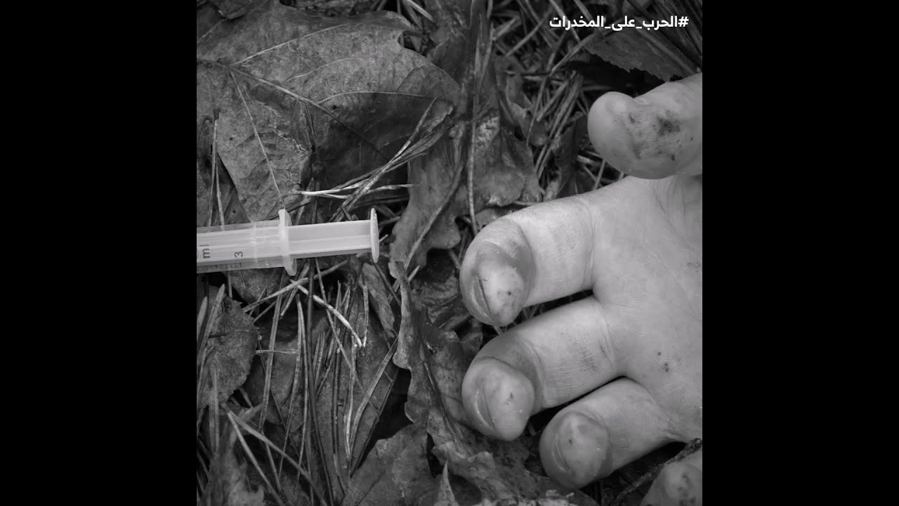المخدرات الموجودة في السعودية ضمن الأخطر على مستوى العالم