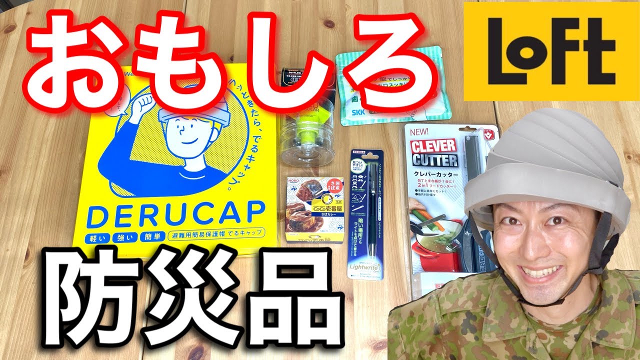 ロフトにあった「おもしろ防災グッズ」６選　〜防災士のレポート