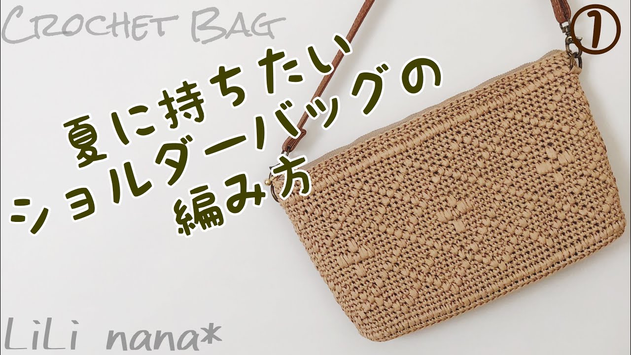 夏に持ちたいショルダーバッグの編み方①(下部分)【かぎ針編み】How To Crochet Bag
