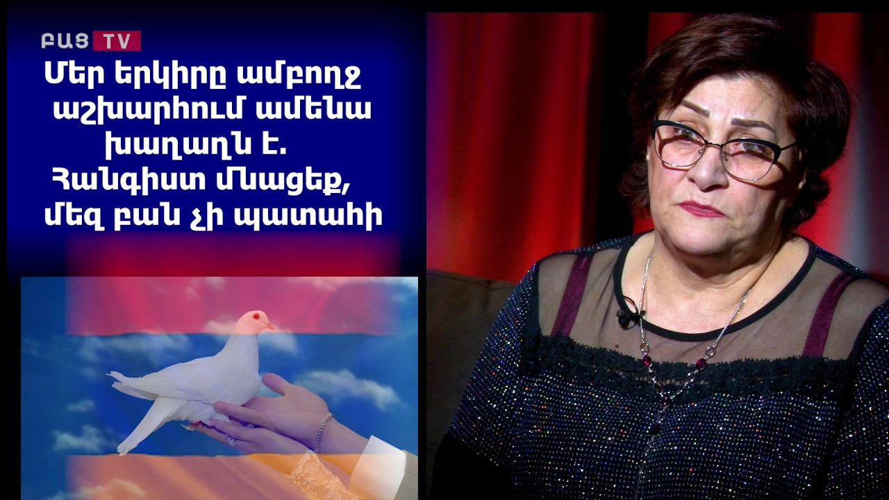 Մեր երկիրը ամբողջ աշխարհում ամենա խաղաղն է․ Հանգիստ մնացեք, մեզ բան չի պատահի․  Լուսյա Հակոբյան