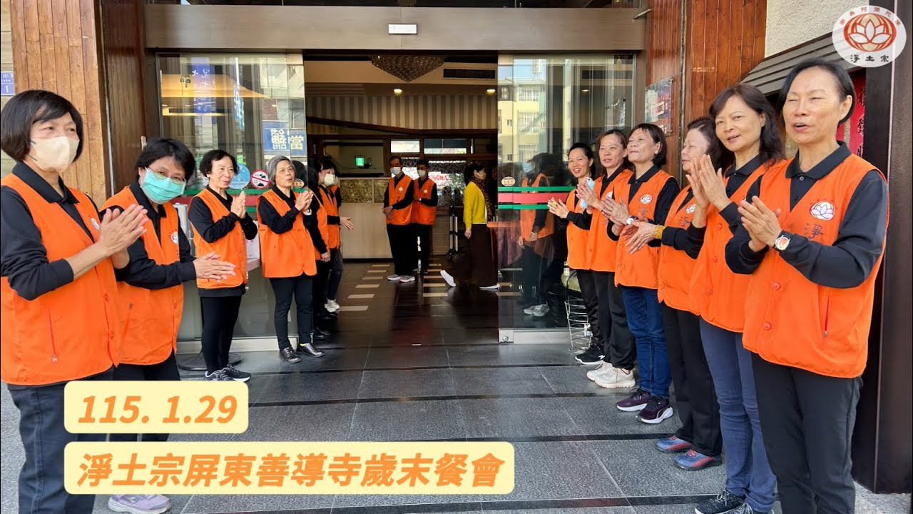 淨土宗屏東善導寺歲末祝福餐會