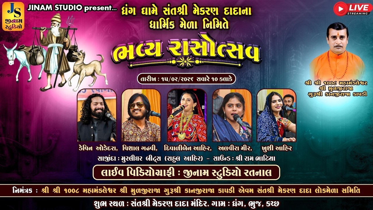 Live : સંત શ્રી મેકરણ દાદા ના ધાર્મિક મેળા નિમિતે ભવ્ય રાસોત્સવ | 2026