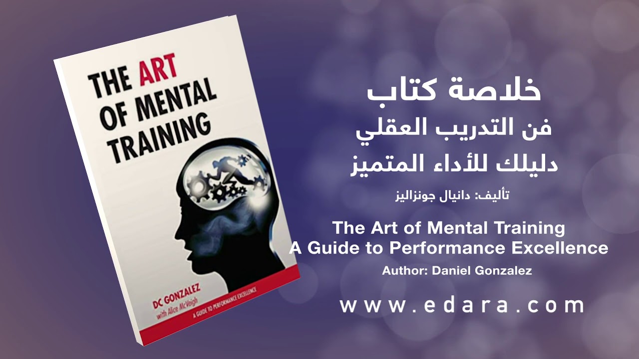 مخلص كتاب صوتي - فن التدريب العقلي