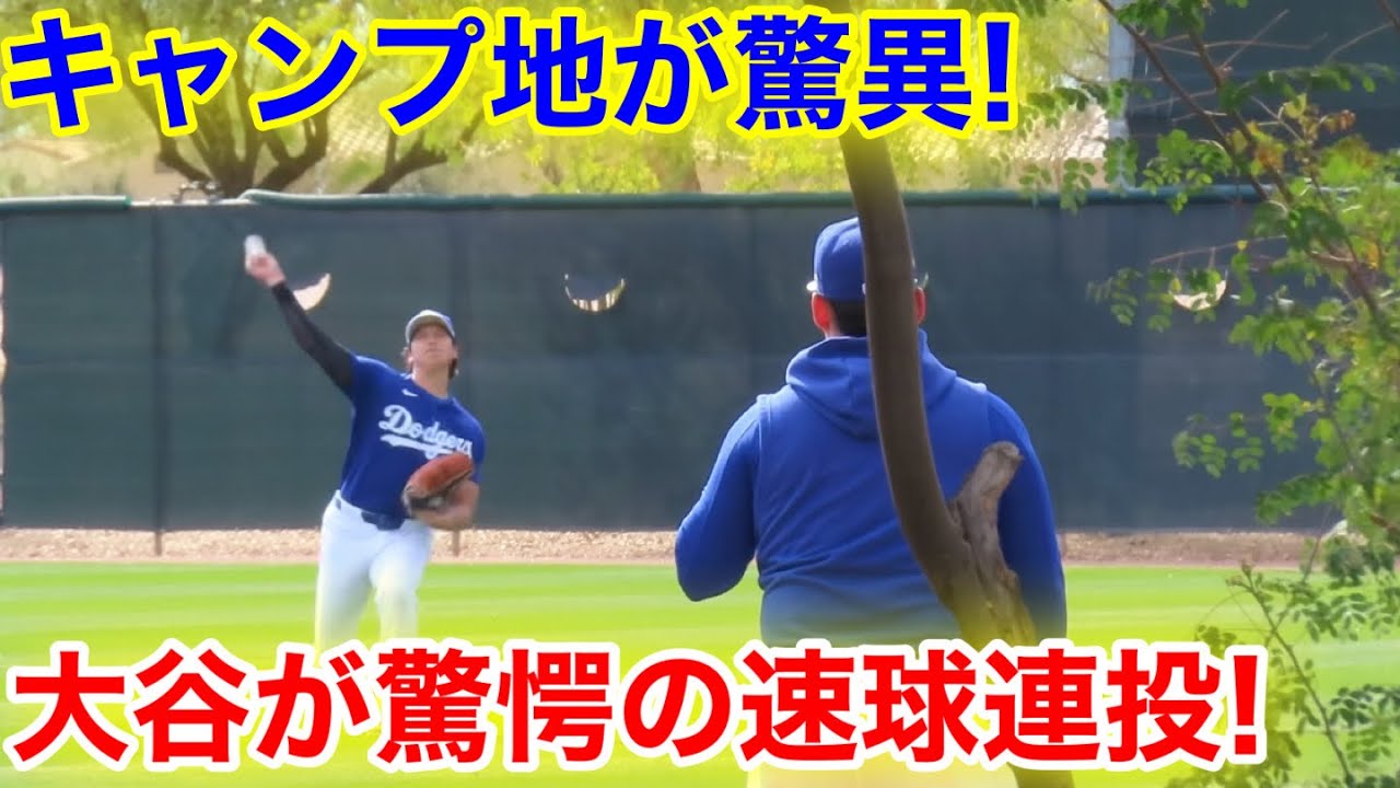 キャンプ地が驚異！大谷が驚愕の速球連投！2.15現地映像