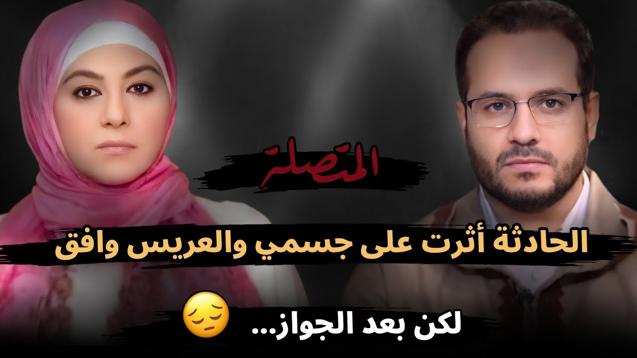 الحادثة أثرت في جسمي وجالي عريس موافق على الحاجات دي لكن بعد الجواز...😔
