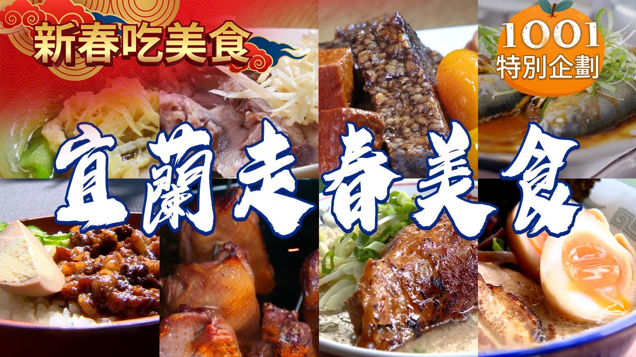 【宜蘭走春美食】黃金燒肉刈包/樹子蒸香魚/招牌蔥肉包/八寶冬粉/烤葡萄蝦/限量豬軟骨拉麵/炭烤雞翅/古早味滷肉飯 @台灣1001個故事