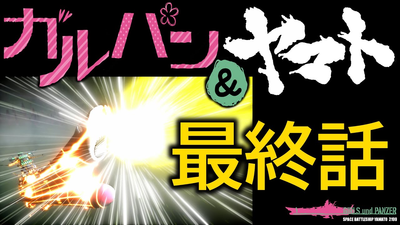 宇宙戦艦ヤマト＆ガルパン2199・最終話「故郷へ帰還せよ！我が赴くは、星の海原！」