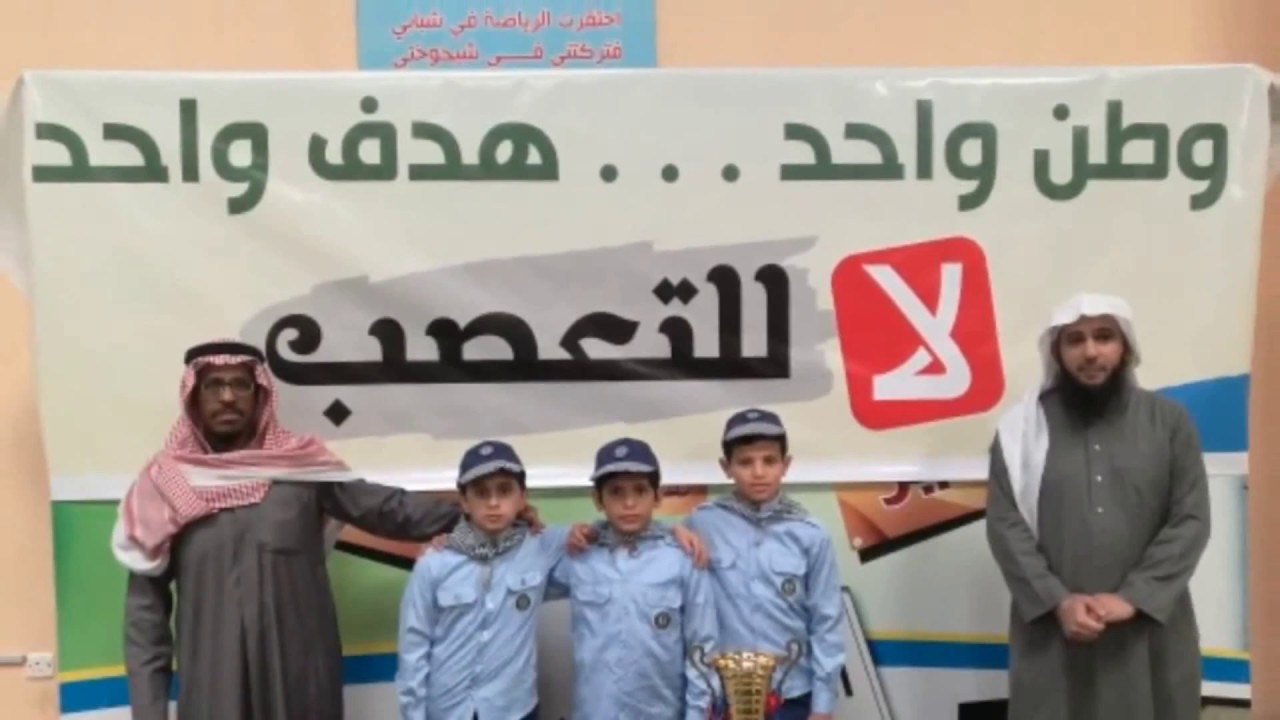 منافسة التميز الكشفي 1439-كشافة مدرسة حمزة الابتدائية بالمذنب-مجتمع حيوي..هدف واحد..لا للتعصب