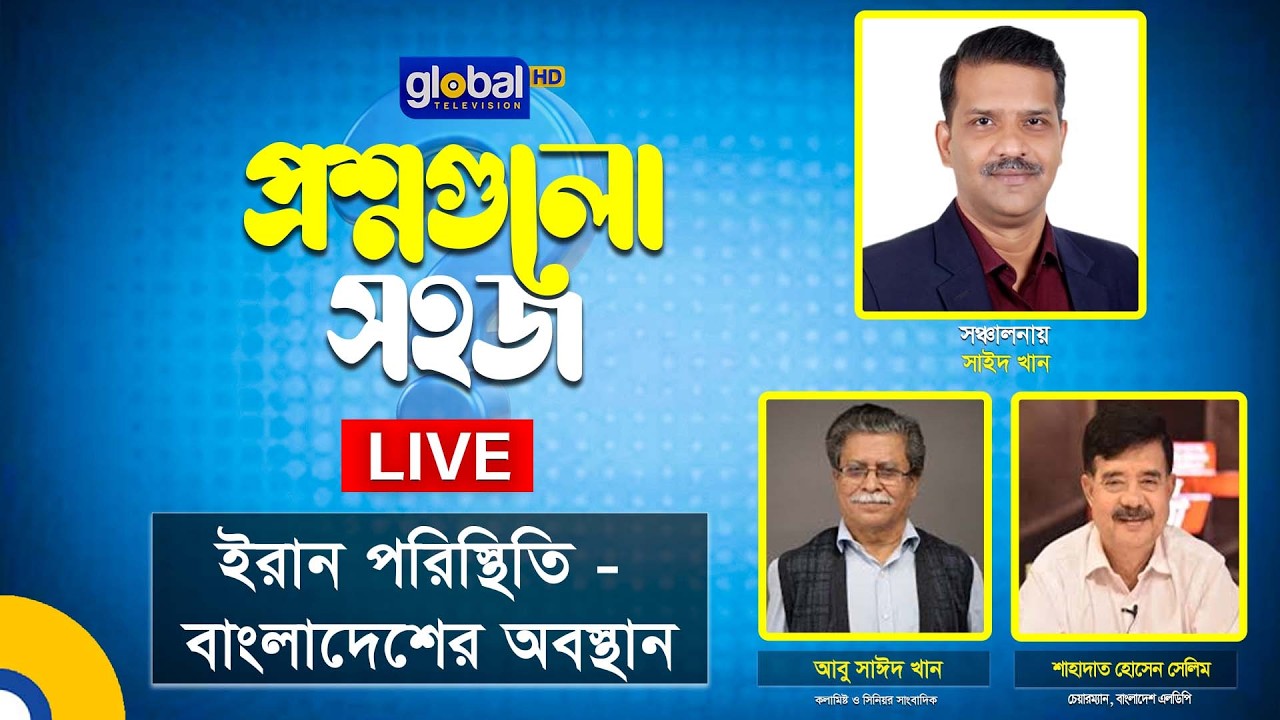 Live | প্রশ্নগুলো সহজ । ইরান পরিস্থিতি - বাংলাদেশের অবস্থান | Global TV Program