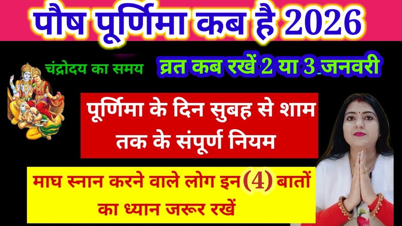 पौष पूर्णिमा कब है /माघ स्नान के दौरान 4 बातों का ध्यान रखें/पूर्णिमा के दिन सुबह से शाम तक के नियम