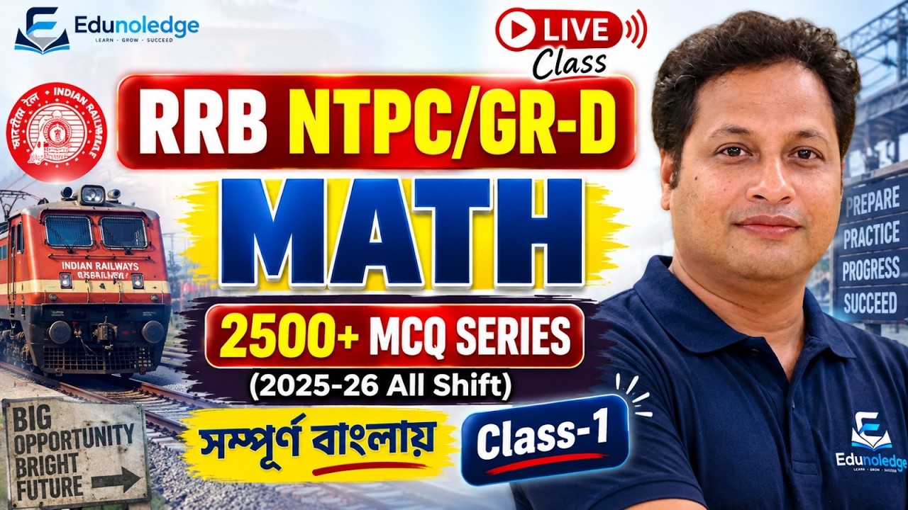 RRB NTPC/Group D MATH | 2500+ MCQ Series | 2025-26 All Shift PYQ | Class-1 | সম্পূর্ণ বাংলায়