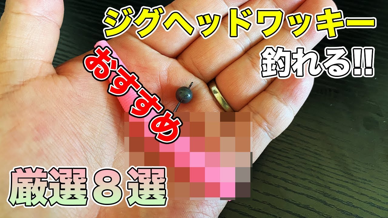 【バス釣り】ジグヘッドワッキーのおすすめワーム8選!!フックの刺し方や特徴や使い分けも詳しく語ってみた【レイドジャパン】【ゲーリー】