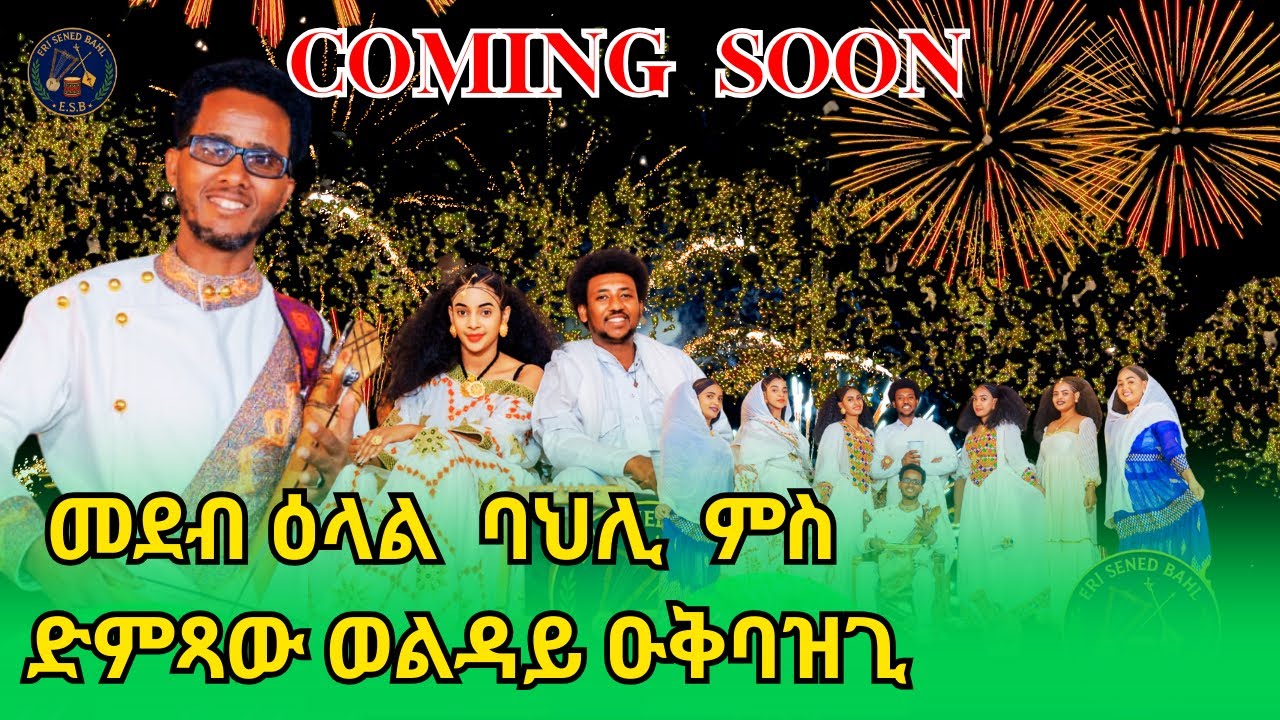 Happy New Year & Merry Christmas – With Woldey Oqbazg ርሑስ ሓድሽ ዓመት & ርሑስ በዓል ልደት – ምስ ወልዳይ ዑቕባዝግ 
