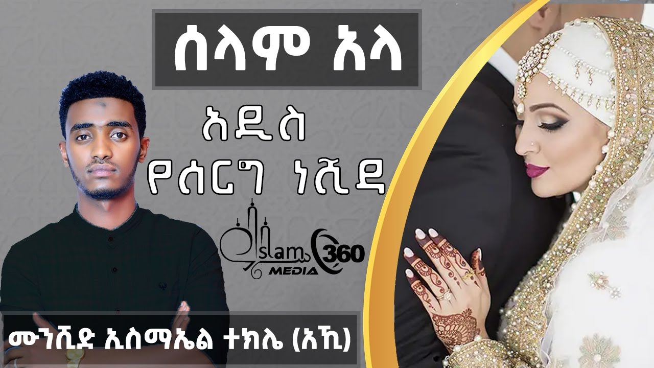 ኢስማኤል ተክሌ (አኺ) ሰላም አላ አዲስ የሰርግ መንዙማ  Selam Ala New Wedding Neshida / Menzuma by Esmael Tekle (Akhi)
