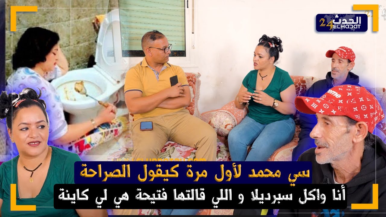 بعد ما ناضت عليهم البلبالة سي محمد و فتيحة لأول مرة كيهضرو بصراحة/أنا هدشي اللي كتدير مرتي مقتنع بيه
