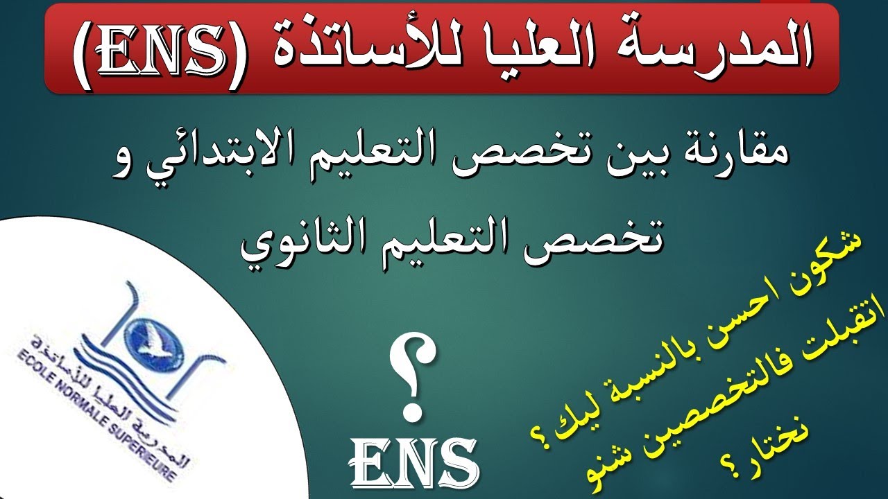 المدرسة العليا للأساتذة (ENS): الفرق بين تخصصي التعليم الابتدائي و الثانوي