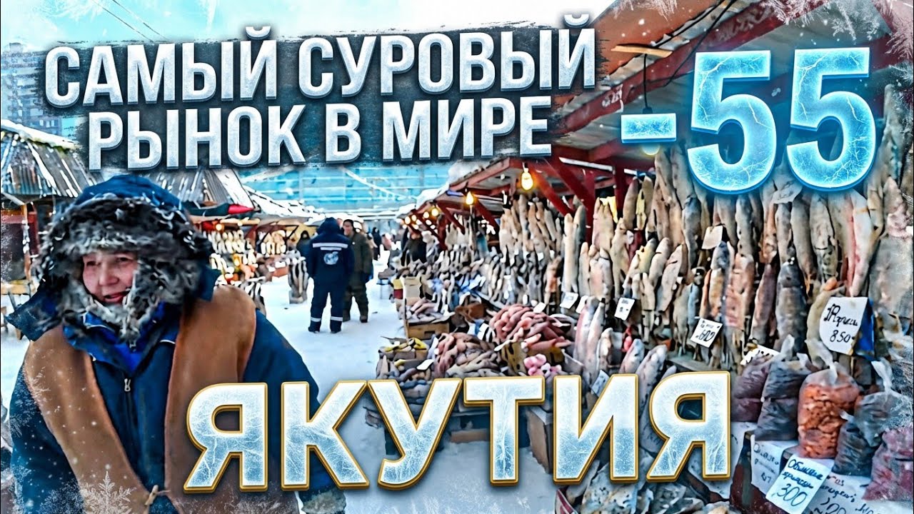 РАБОТА В -55 Якутск самый холодный город.  Замерший город. Жизнь в постоянном холоде . Якутия