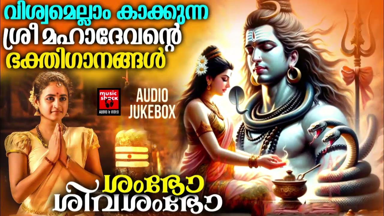 എല്ലാ ശത്രുദോഷങ്ങളിൽ നിന്നും മുക്തിനേടാൻ സുപ്രഭാതത്തിൽ കേൾക്കൂ | Shiva Devotional Songs Malayalam