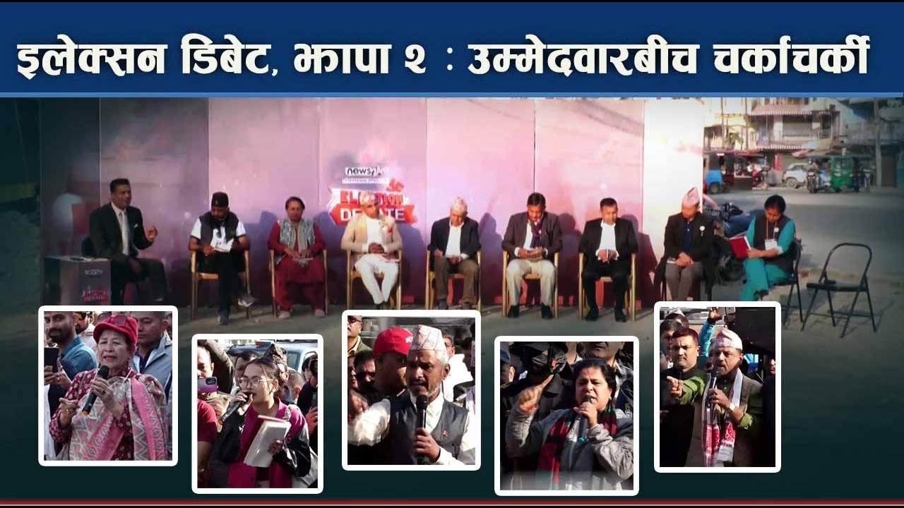 झापा–२ ः एउटै मञ्चमा सबै उम्मेदवार, इन्दिरा रानामगर अनुपस्थिति - NEWS24 TV