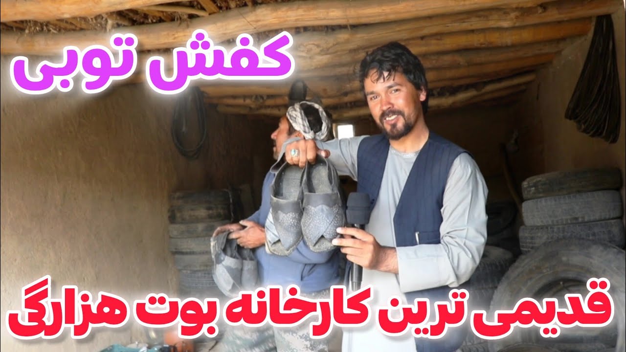 ساخت کفش های توبی در بازار صداقت ولایت غزنی کفش که اکثریت مناطق هزاره جات آشنایی دارد #غزنی #جغتو