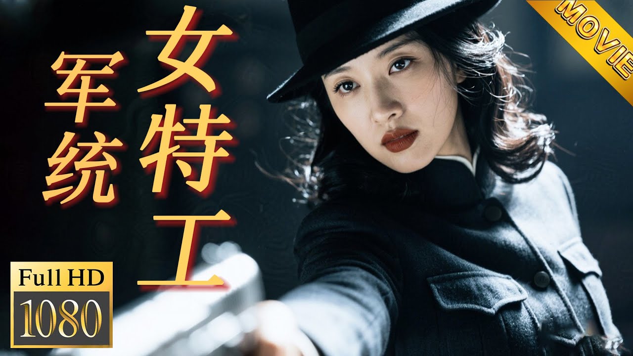 ENG SUB【军统女特工】家族惨遭灭门，女孩化身军统王牌特工，潜伏敌营展开致命复仇！#movie #kungfu #抗日