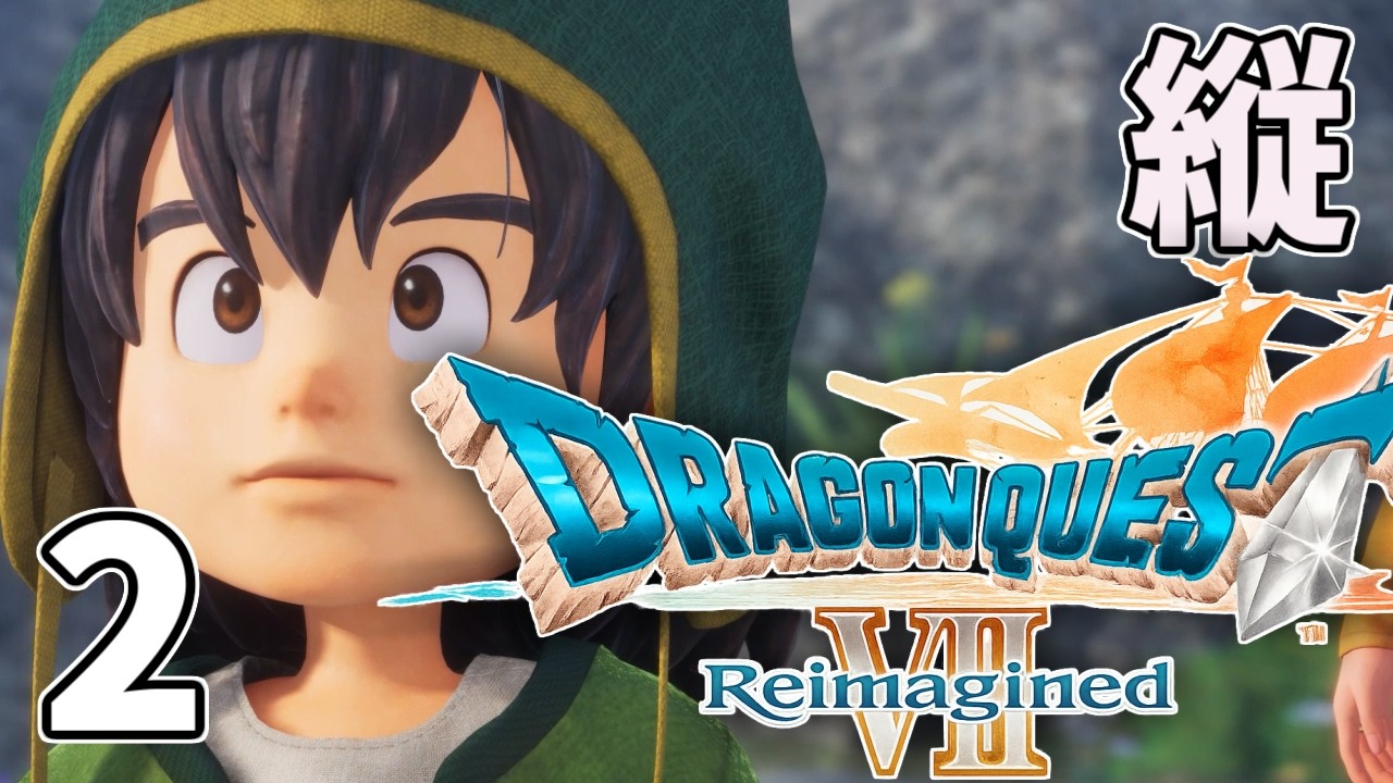 2【ドラクエ7 Reimagined】炎の山エンゴウから #縦型配信 #shorts