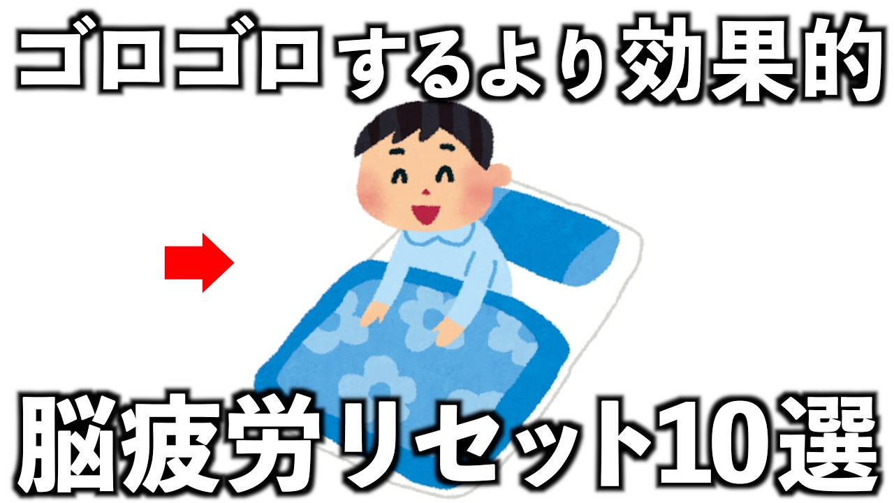 ゴロゴロするより効果的、最強の脳疲労リセット法10選