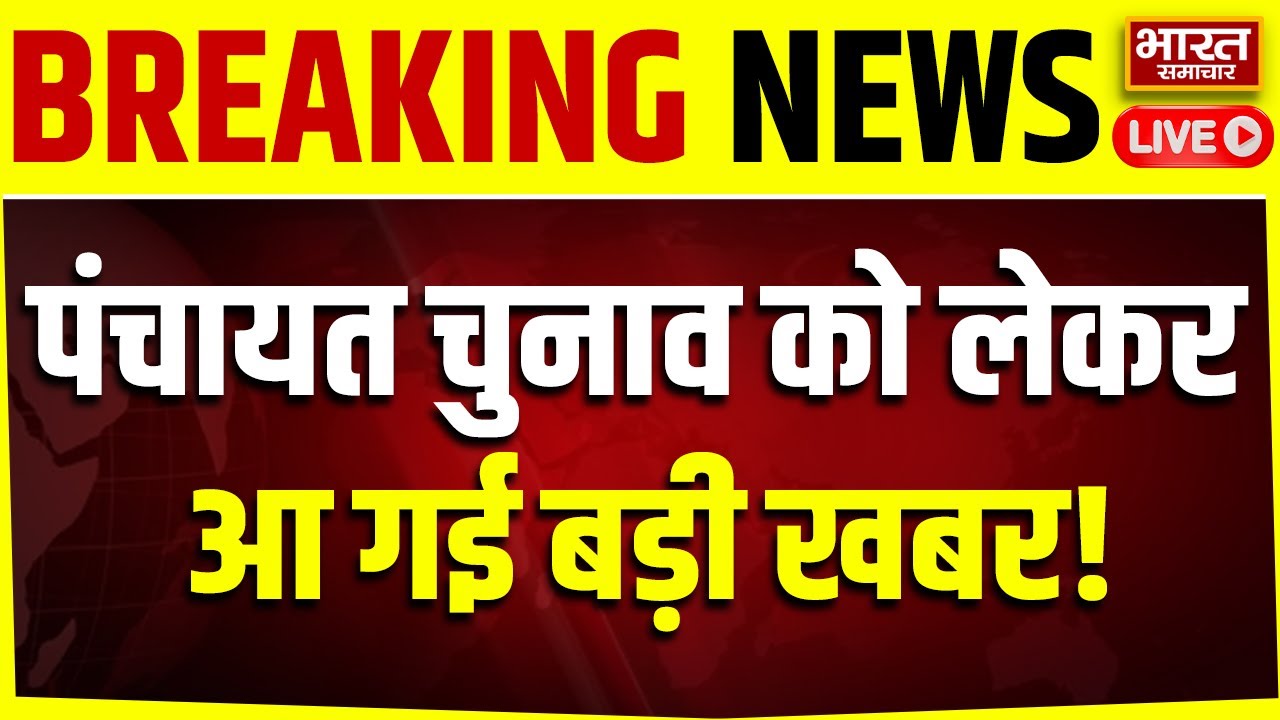🔴Panchayat Elections News LIVE : पंचायत चुनाव को लेकर आ गई बड़ी खबर, जानिए कब होंगे चुनाव? |