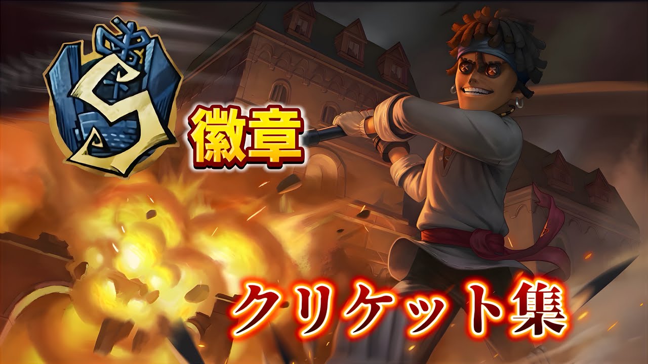 【第五人格】バッツマンSのクリケット集