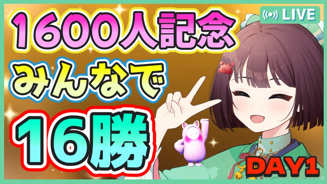 【Fall Guys/フォールガイズ #471】1600人記念🎊みんなで16勝するぞ～✨デュオ8勝、スクワッド8勝するよ！初見さん大歓迎～💓【視聴者参加型】【けいこりん/Vtuber】