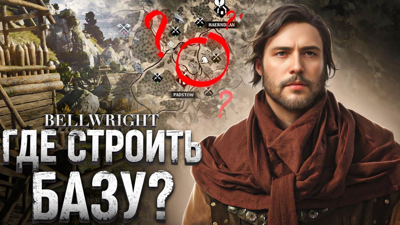 ГДЕ СТРОИТЬ ПЕРВУЮ БАЗУ в BELLWRIGHT?