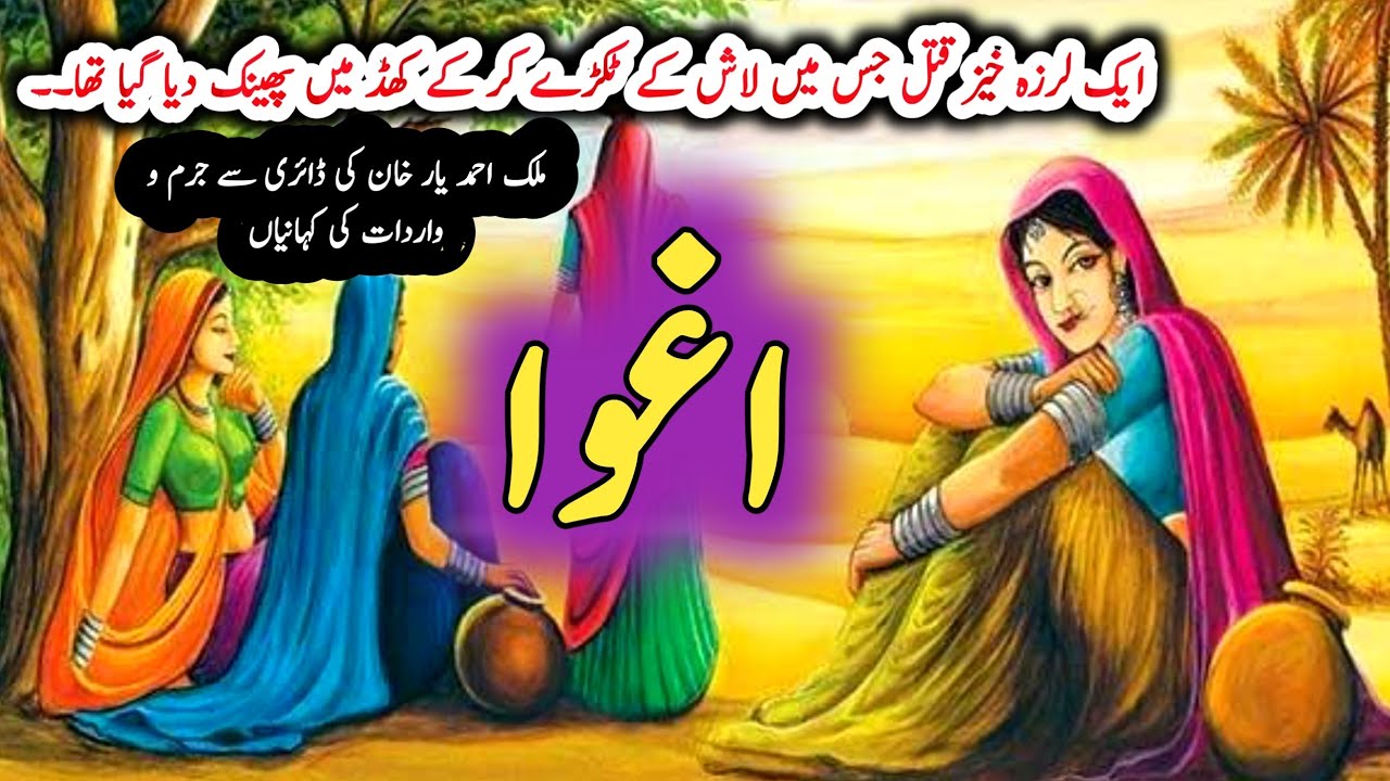 Agwaaاغوا | Jurm O Saza & Suspense Urdu Stories | Malik Ahmad yaar khan